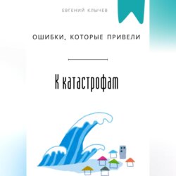 Ошибки, которые привели к катастрофам
