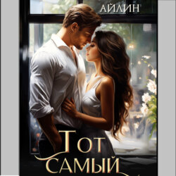 Тот самый