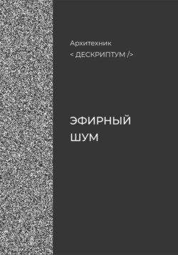 Дескриптум. Эфирный шум