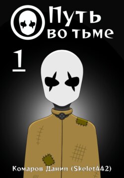 Путь во тьме