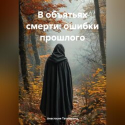 В объятьях смерти: ошибки прошлого