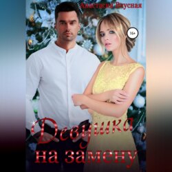 Девушка на замену