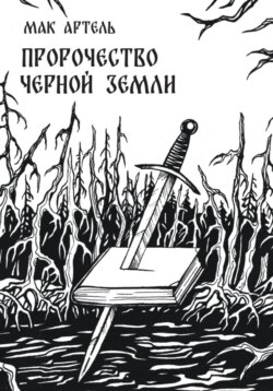 Пророчество черной земли