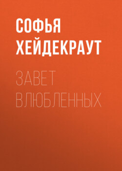Завет Влюбленных