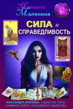 Сила и Справедливость