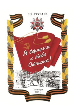Я вернулся к тебе Отчизна!