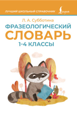 Фразеологический словарь. 1–4 классы