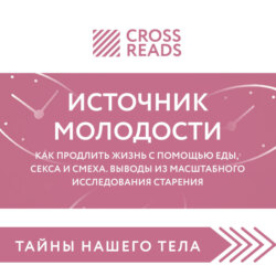 Саммари книги «Источник молодости. Как продлить жизнь с помощью еды, секса и смеха. Выводы из масштабного исследования старения»