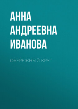 Обережный круг