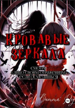Кровавые зеркала