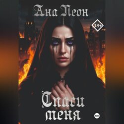 Спаси меня