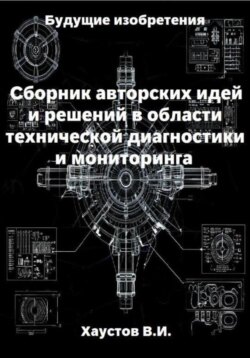 Сборник авторских инженерно-технических идей и решений в области систем технической диагностики и мониторинга