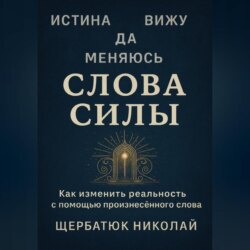 Слова Силы