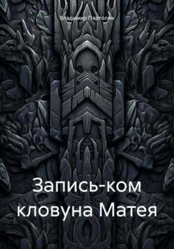 Запись-ком кловуна Матея