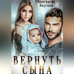 Вернуть сына
