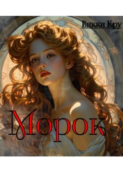 Морок
