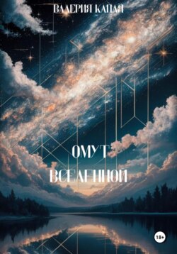 Омут Вселенной