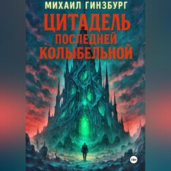 Цитадель последней колыбельной