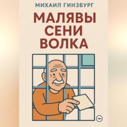 Малявы Сени Волка