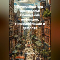 «Экономика под контролем: Понимание инфляции, гиперинфляции и дефолта»