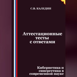 Аттестационные тесты с ответами. Кибернетика и синергетика в современной науке
