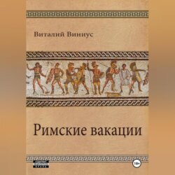 Римские вакации