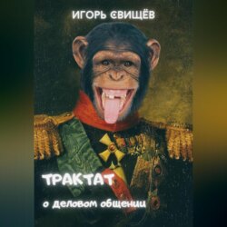 Трактат о деловом общении