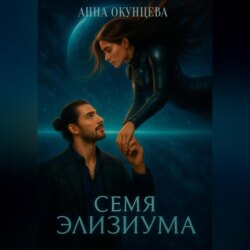 Семя Элизиума