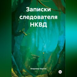 Записки следователя НКВД