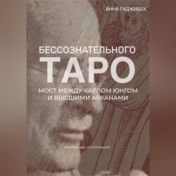 Таро бессознательного. Мост между Карлом Юнгом и Высшими арканами