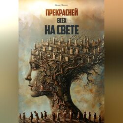Прекрасней всех на свете