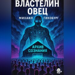 Властелин овец