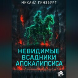 Невидимые всадники апокалипсиса