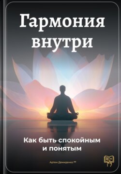 Гармония внутри: Как быть спокойным и понятым