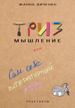 ТРИЗ мышление, или Сам себе литературный коуч