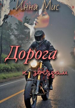 Дорога к звёздам