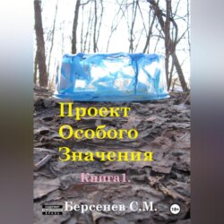 Проект Особого Значения. Повесть.