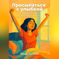 Просыпаться с улыбкой: Главные правила счастливой жизни