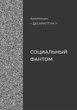 Дескриптум. Социальный фантом