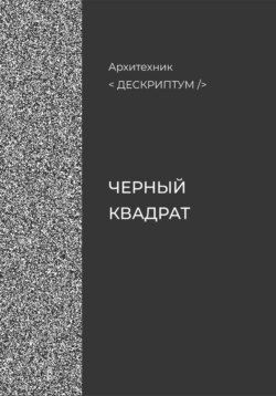 Дескриптум. Черный квадрат