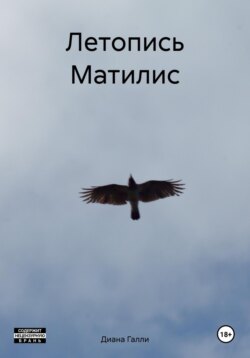 Летопись Матилис