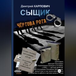 Сыщик. Чёртова рота