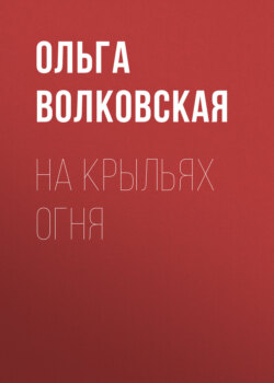 На крыльях огня