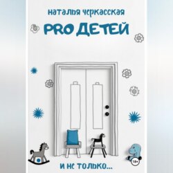 Pro детей и не только