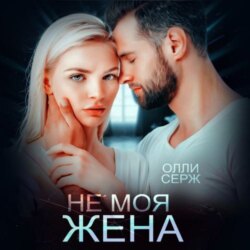Не моя жена