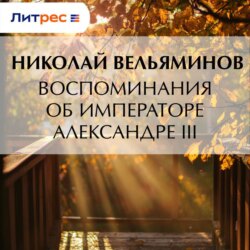 Воспоминания об Императоре Александре III