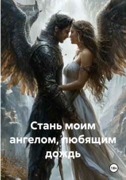 Стань моим ангелом, любящим дождь