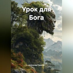 Урок для Бога