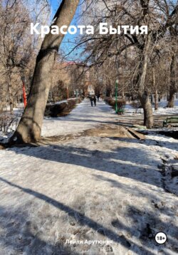 Красота бытия