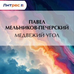 Медвежий Угол